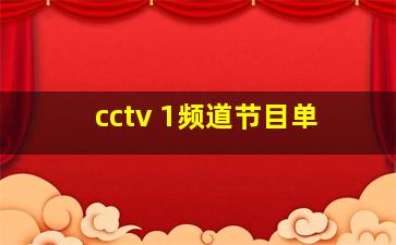 cctv 1频道节目单